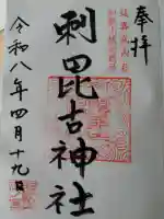 刺田比古神社の御朱印
