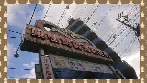 とげぬき地蔵尊 高岩寺(東京都)