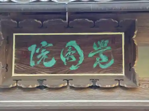 覚円院(京都府)