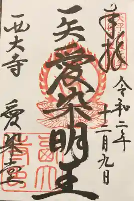 愛染明王