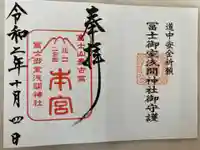 冨士御室浅間神社(山梨県)