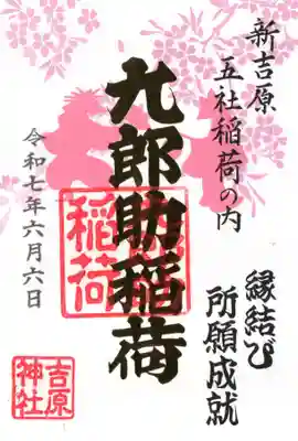 吉原神社の御朱印