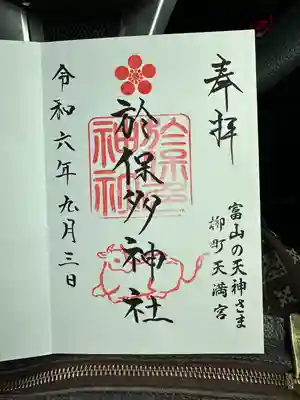 於保多神社(富山県)
