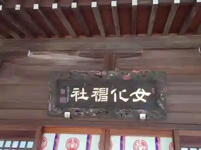 女化神社(茨城県)
