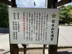 信夫山天満宮の歴史