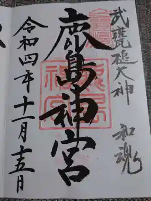 鹿島神宮(茨城県)