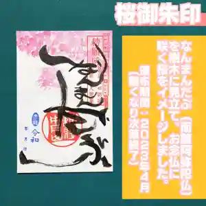 中戸山 西光院 常敬寺の御朱印 2023年04月01日(土)〜(2023年03月29日(水) 17時41分26秒投稿)