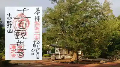 広大寺の御朱印