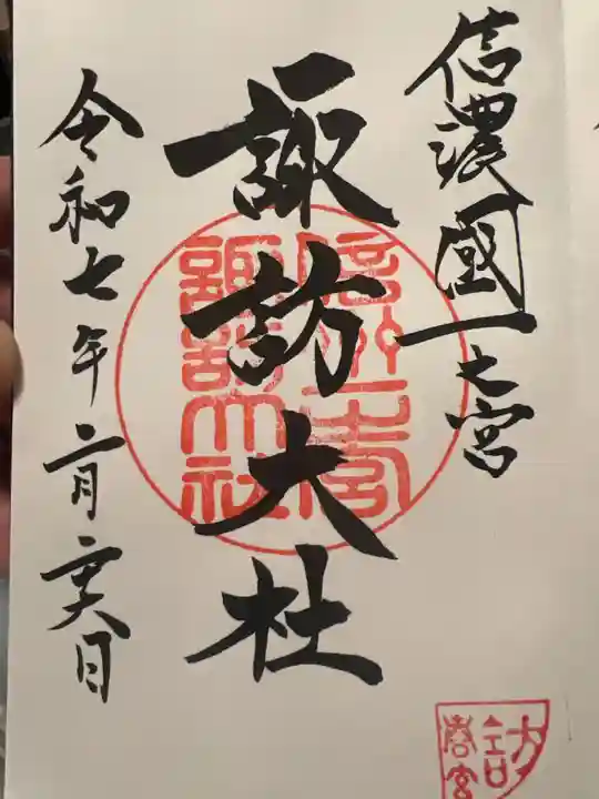 諏訪大社下社春宮の御朱印