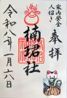 楠珺社(住吉大社末社)の御朱印