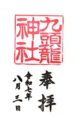 九頭龍神社新宮(神奈川県)