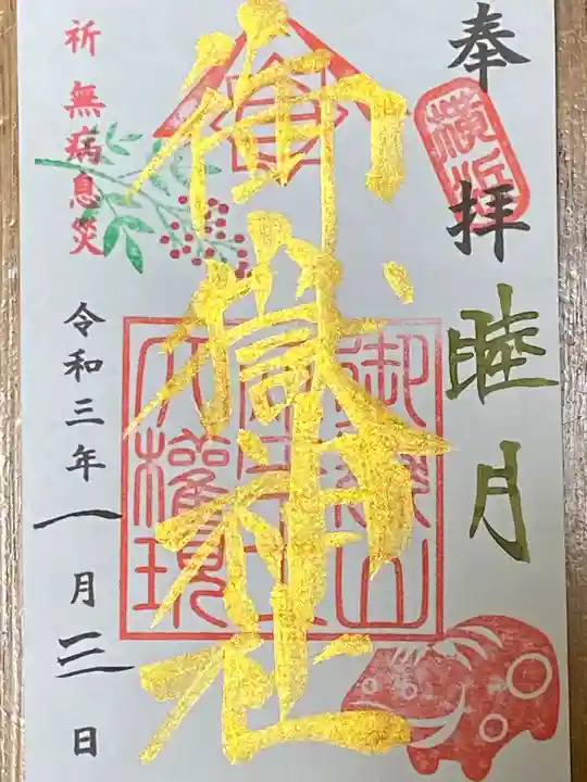 横浜御嶽神社の御朱印