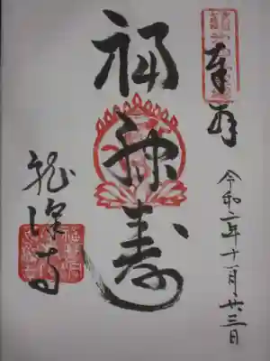 龍澤寺の御朱印