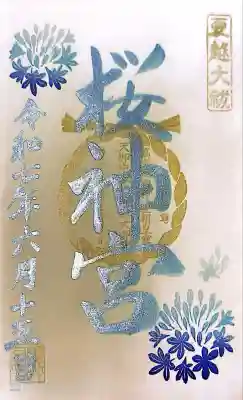 桜神宮(東京都)