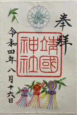 靖國神社(東京都)