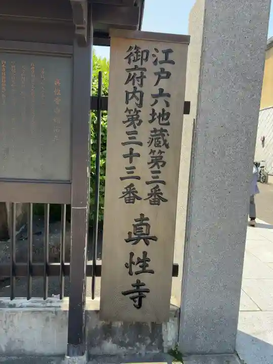 眞性寺(東京都)