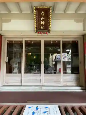 荻窪白山神社(東京都)