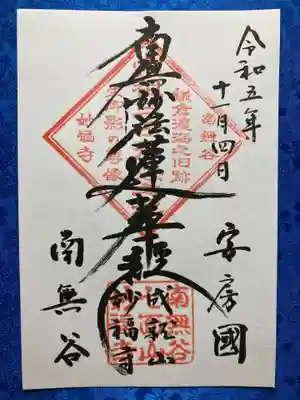 妙福寺の御朱印