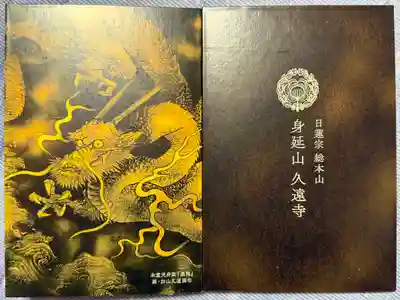 久遠寺(山梨県)