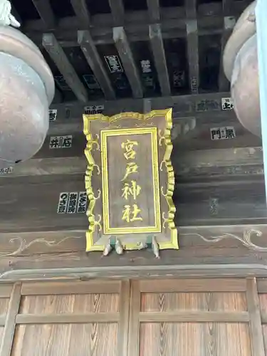 宮戸神社のその他建物