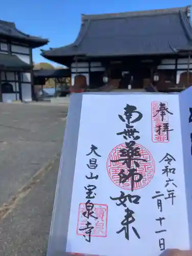 宝泉寺(愛知県)