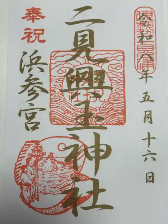 二見興玉神社の御朱印