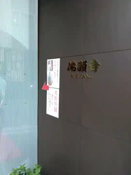 佛願寺のその他建物