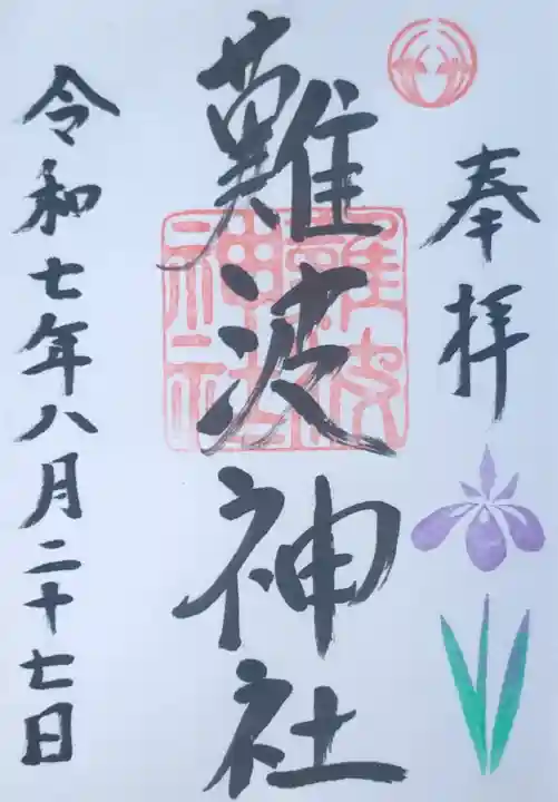 難波神社の御朱印