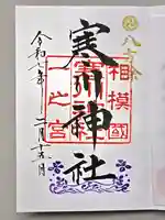 寒川神社の御朱印