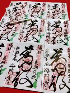 海門寺の御朱印 2024年05月01日(水)〜(2024年10月05日(土) 15時04分12秒投稿)