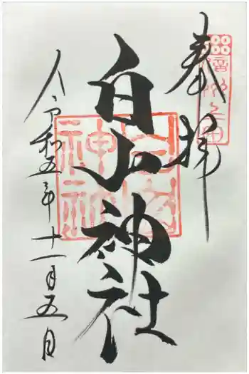 白山神社の御朱印 2023年11月