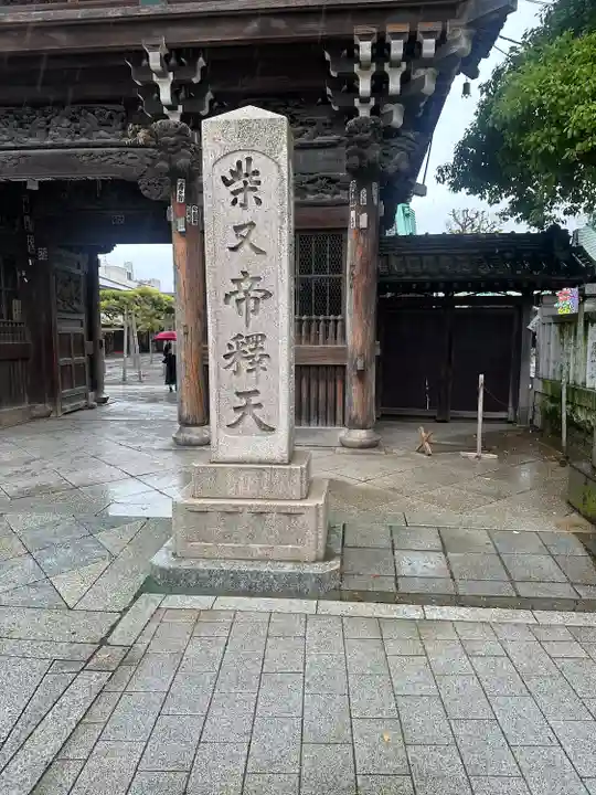 題経寺(柴又帝釈天)(東京都)