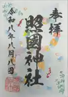 照國神社の御朱印