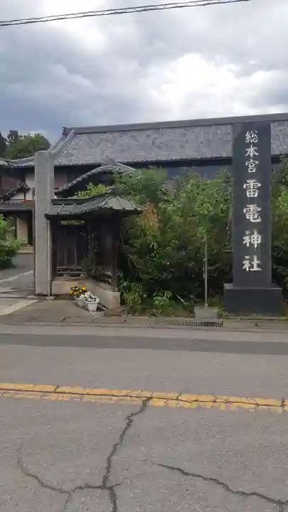板倉雷電神社(群馬県)