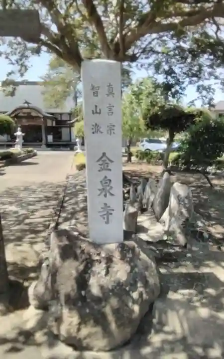 金泉寺(宮城県)