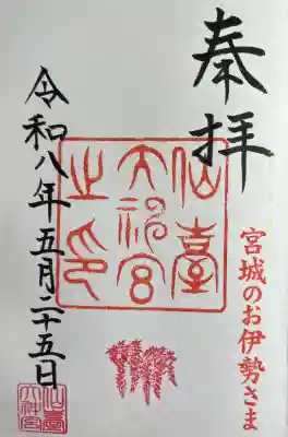 仙台大神宮(宮城県)