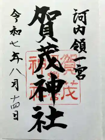 一宮賀茂神社の御朱印 2025年08月
