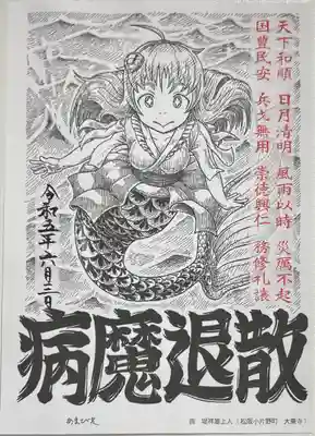 照源寺の授与品その他