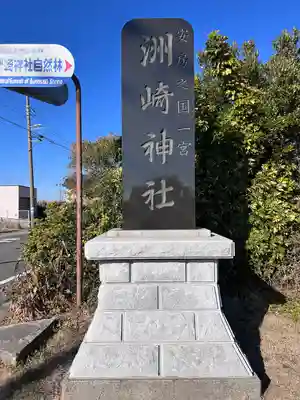 洲崎神社(千葉県)