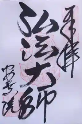 弘法大師さんの御朱印