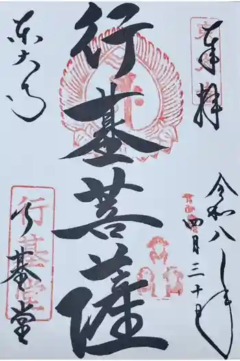 東大寺 行基堂の御朱印 2026年04月