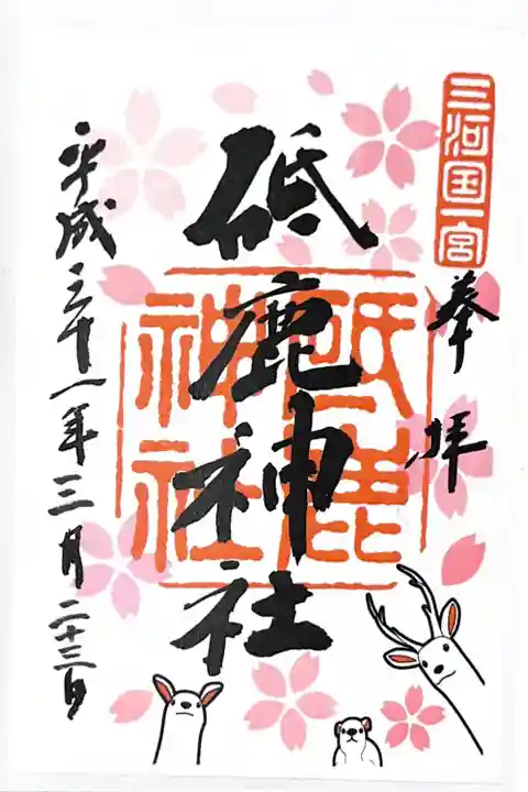 砥鹿神社(里宮)の御朱印