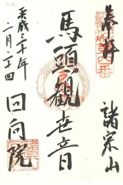 回向院の御朱印