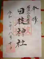 日枝神社の御朱印