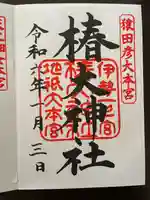 椿大神社(三重県)