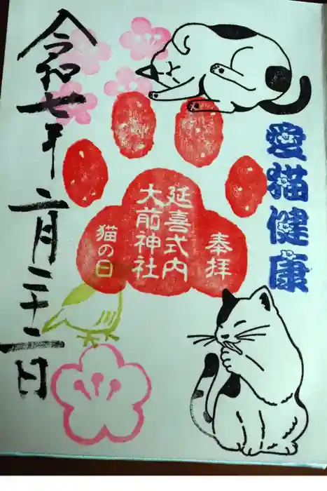 大前神社の御朱印