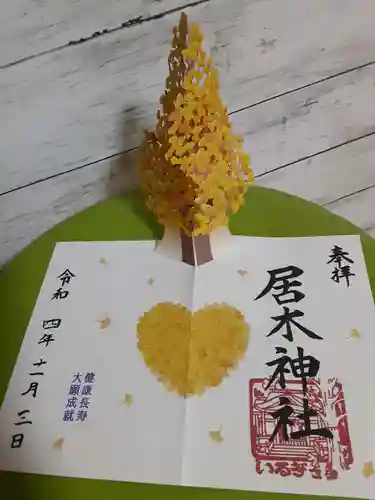 居木神社の御朱印