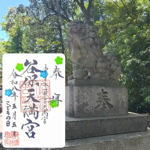 谷保天満宮の御朱印