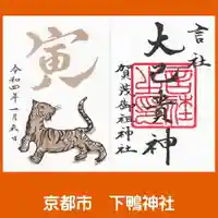 賀茂御祖神社(下鴨神社)の御朱印