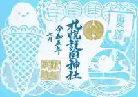 札幌護國神社の御朱印